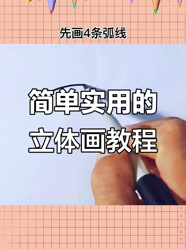 立体书简笔画教程,轻松学会这些技巧