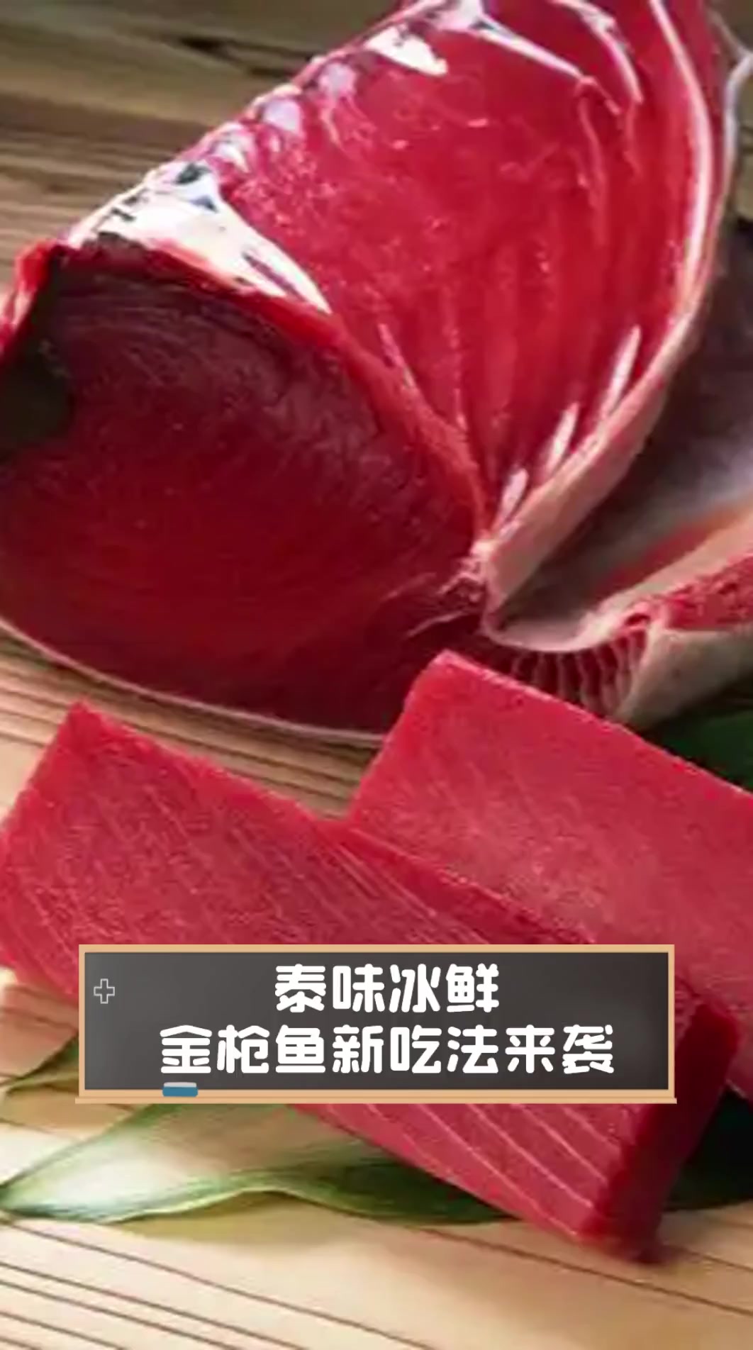 泰味冰鲜,金枪鱼新吃法来袭