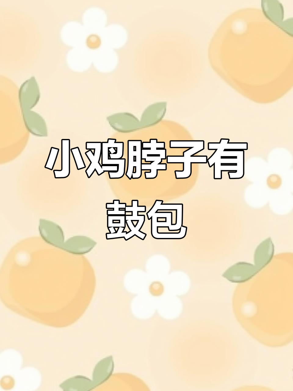 小鸡脖子上鼓包,原因竟是……