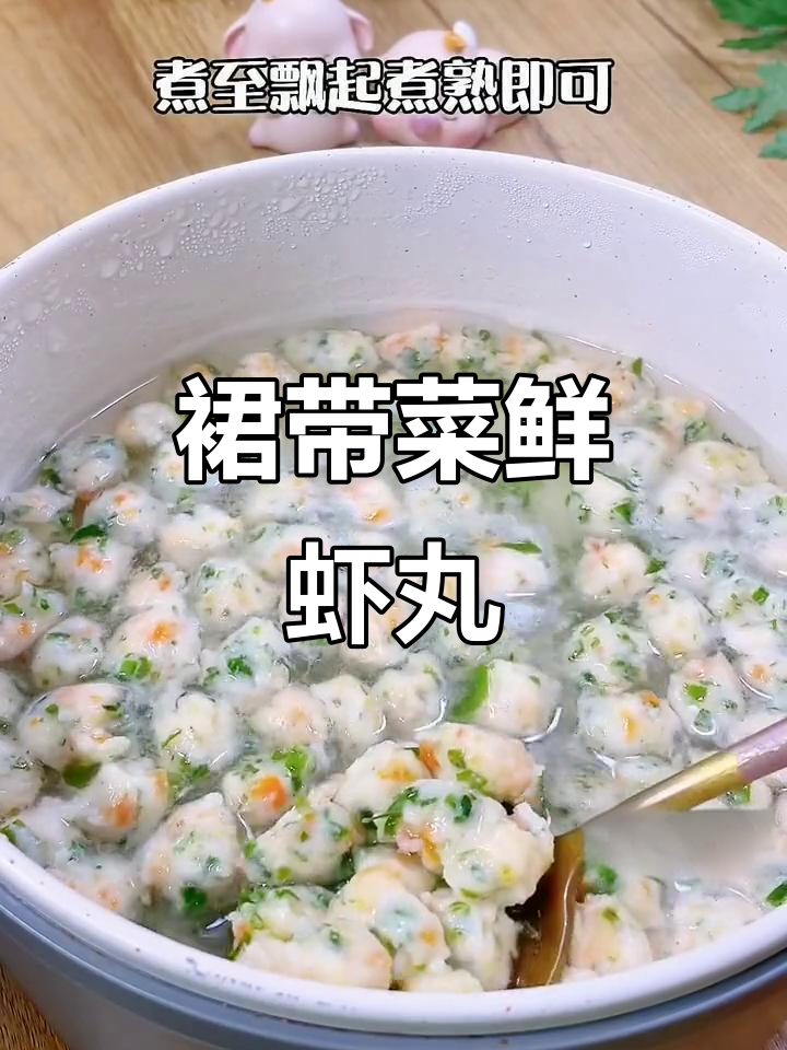 裙带菜鲜虾丸,一口一个超好吃!