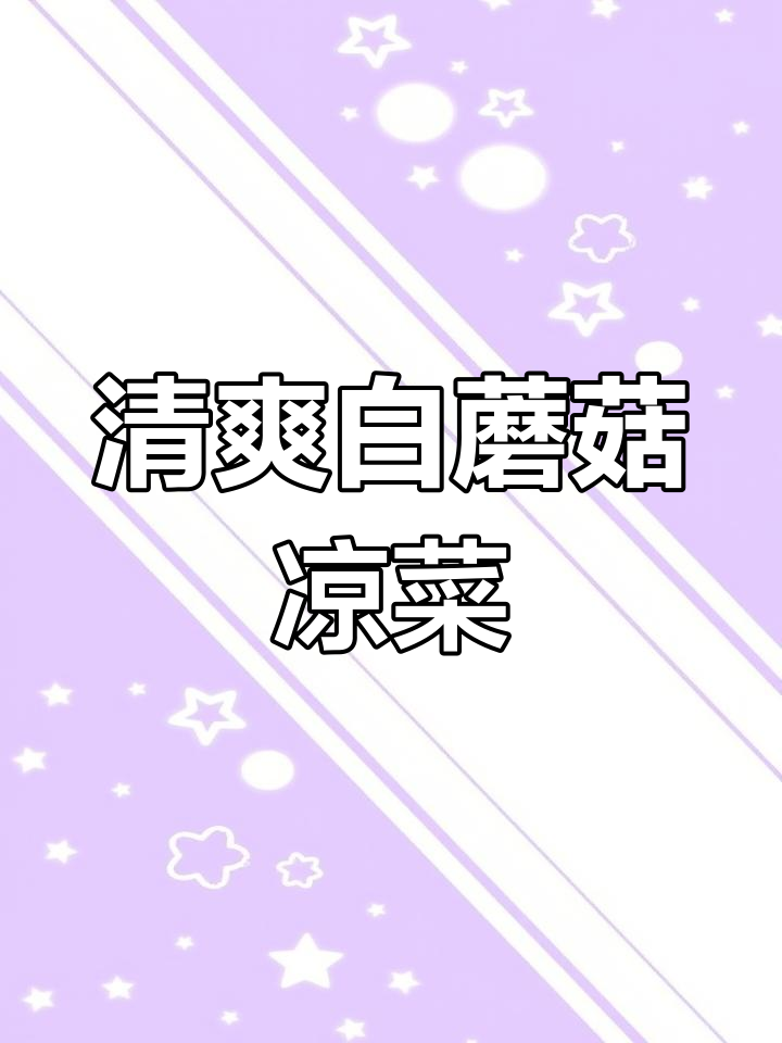 开胃凉拌白玉菇做法