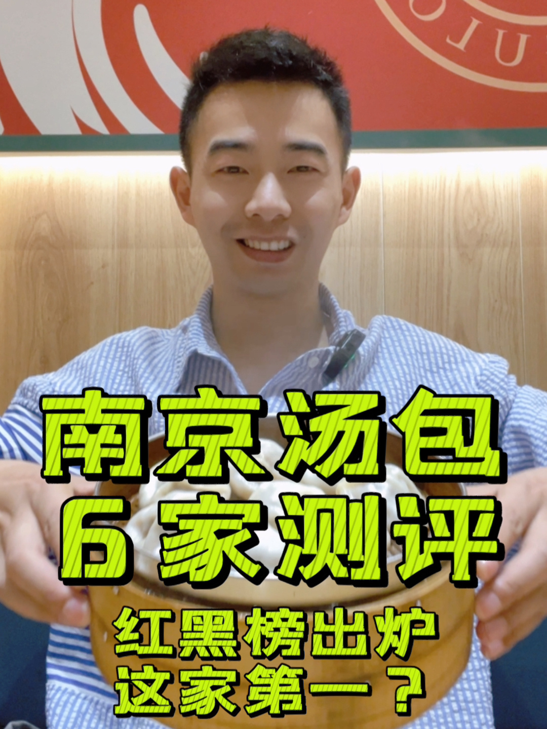南京汤包6家测评!红黑榜出炉这家第一