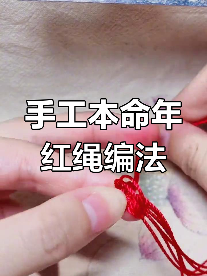 2025年本命年红绳手链编织,打造独特守护结