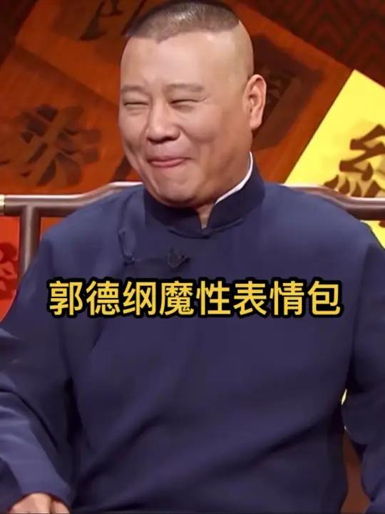 郭德纲魔性表情包
