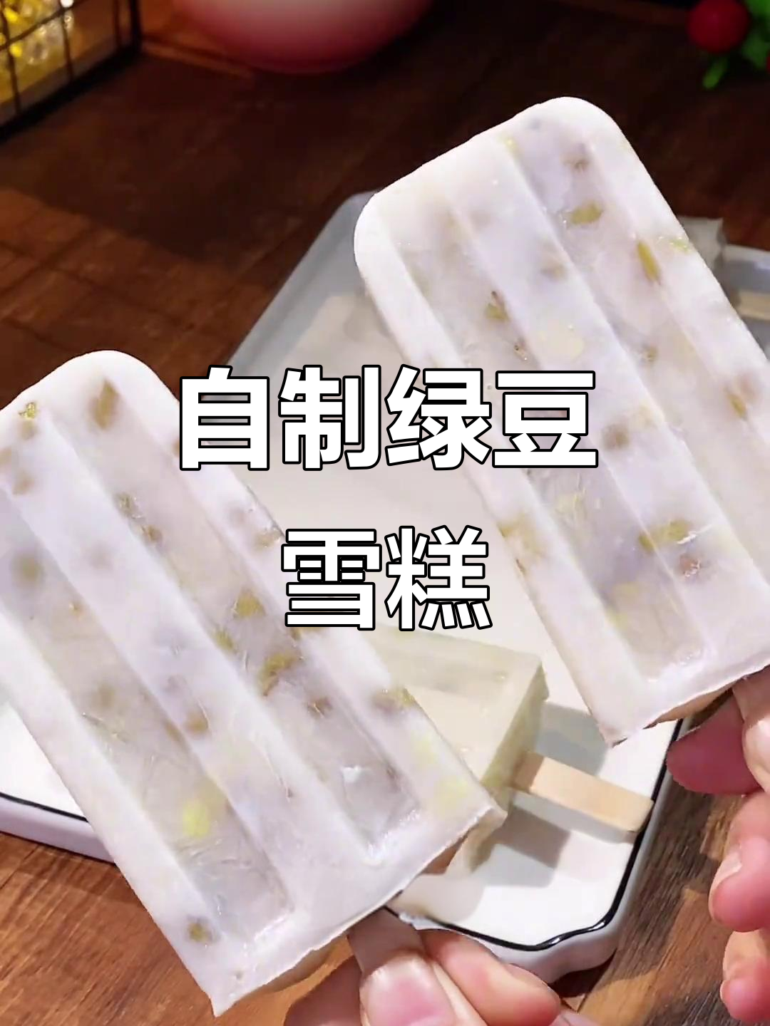 绿豆雪糕家庭自制,简单又健康,零添加剂更安心