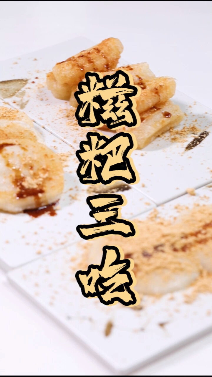 湖南的糯米糍粑,教你三种吃法!