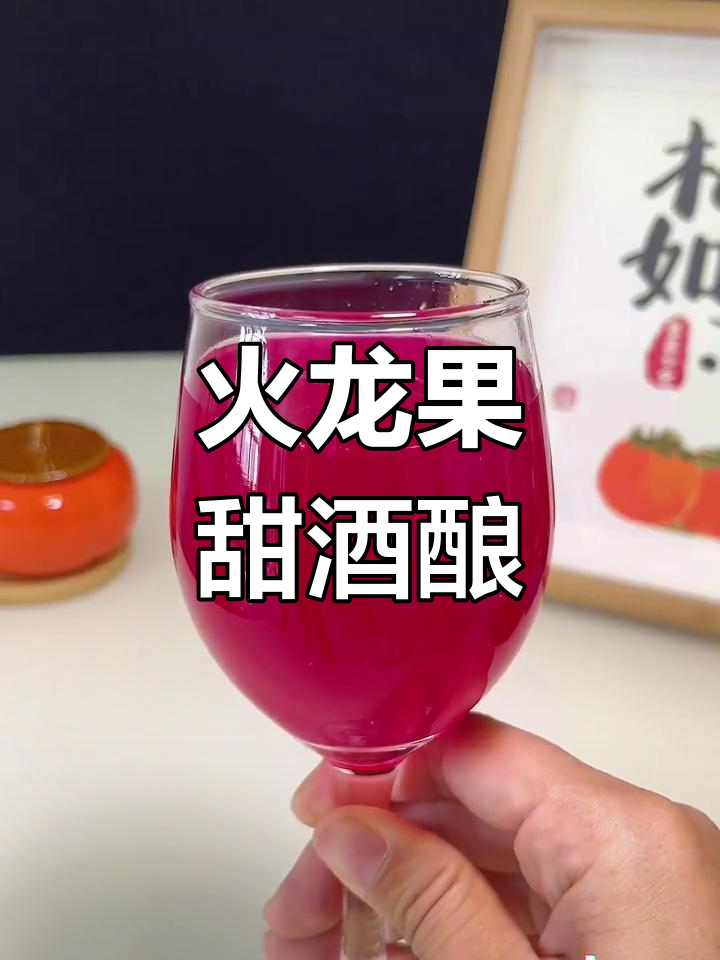 用火龙果做甜酒酿,花青素满满