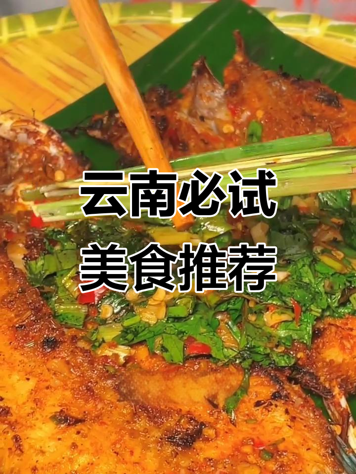 云南香茅草烤鱼、凉米线和泡鲁达,年夜饭必备美味