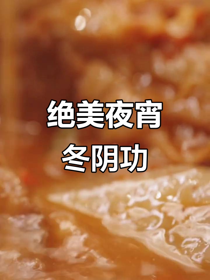 深夜十点,夜宵吃冬阴功汤,完美搭配不胖身