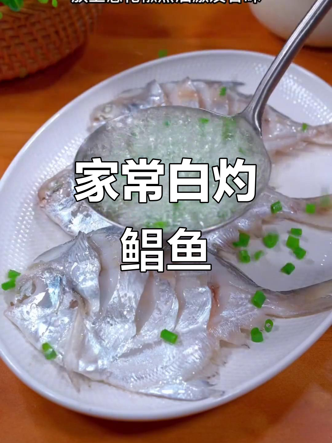 白灼鲳鱼，家常清蒸做法，鲜嫩多汁，鱼肉更美味