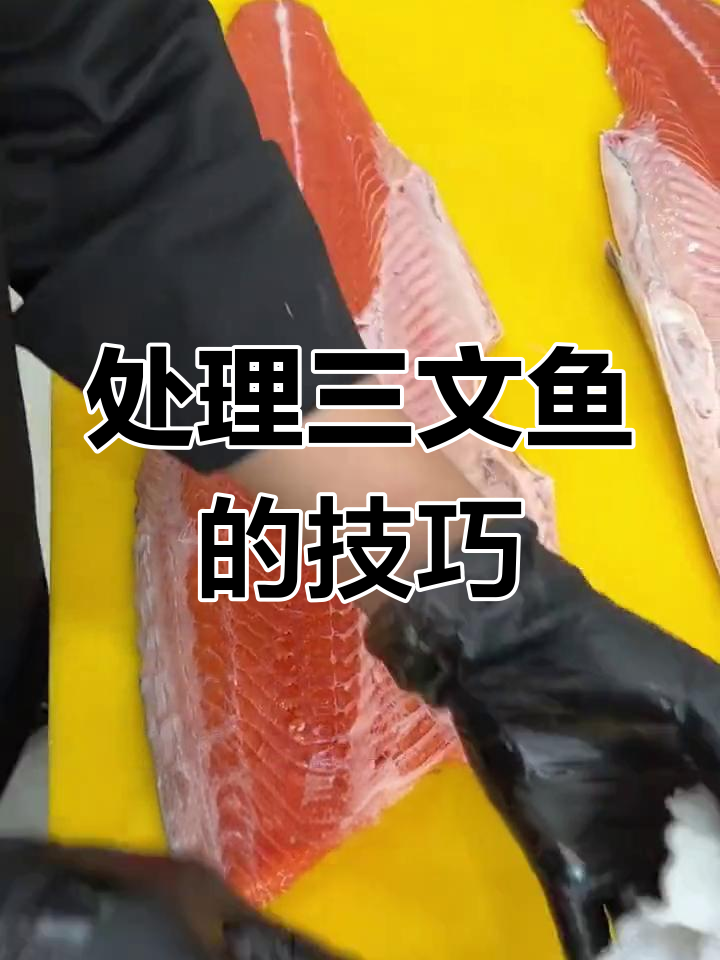 三文鱼刺身处理全攻略,轻松学会刮鳞