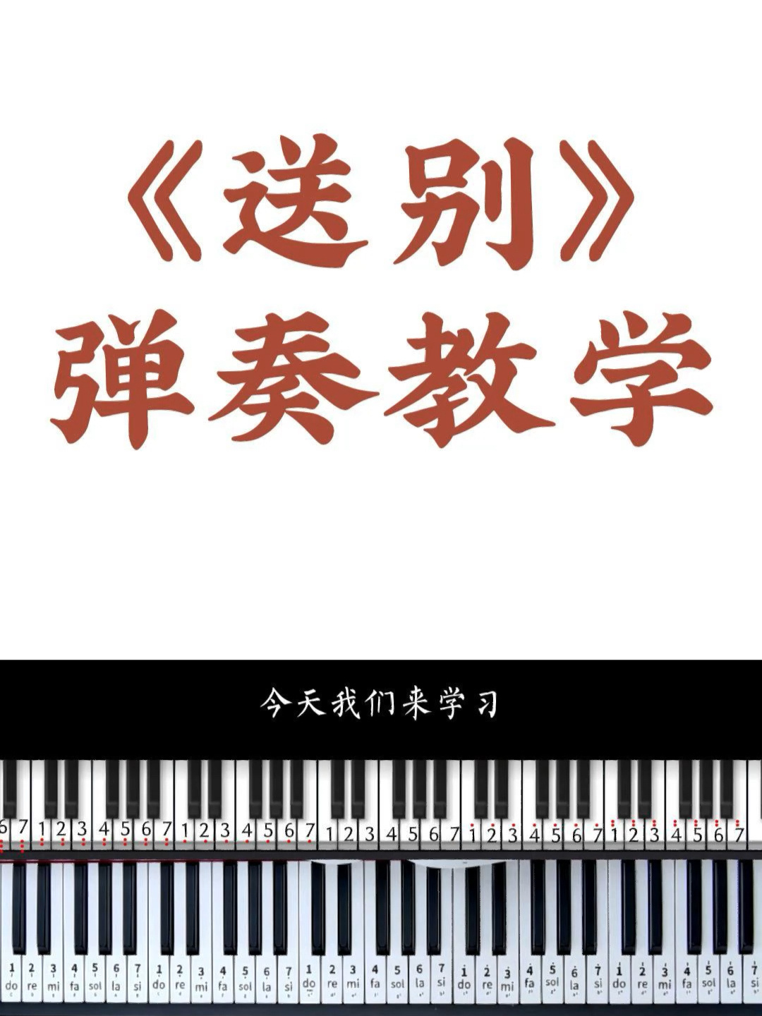 「送别」简谱弹奏教学