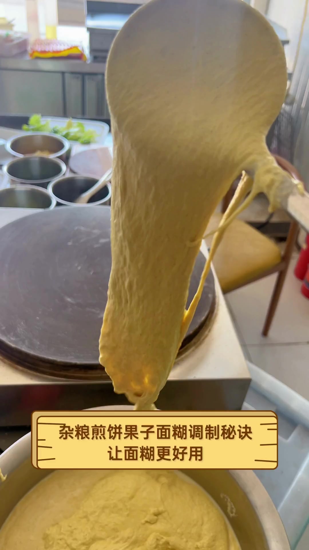 杂粮煎饼果子面糊调制秘诀,让面糊更好用