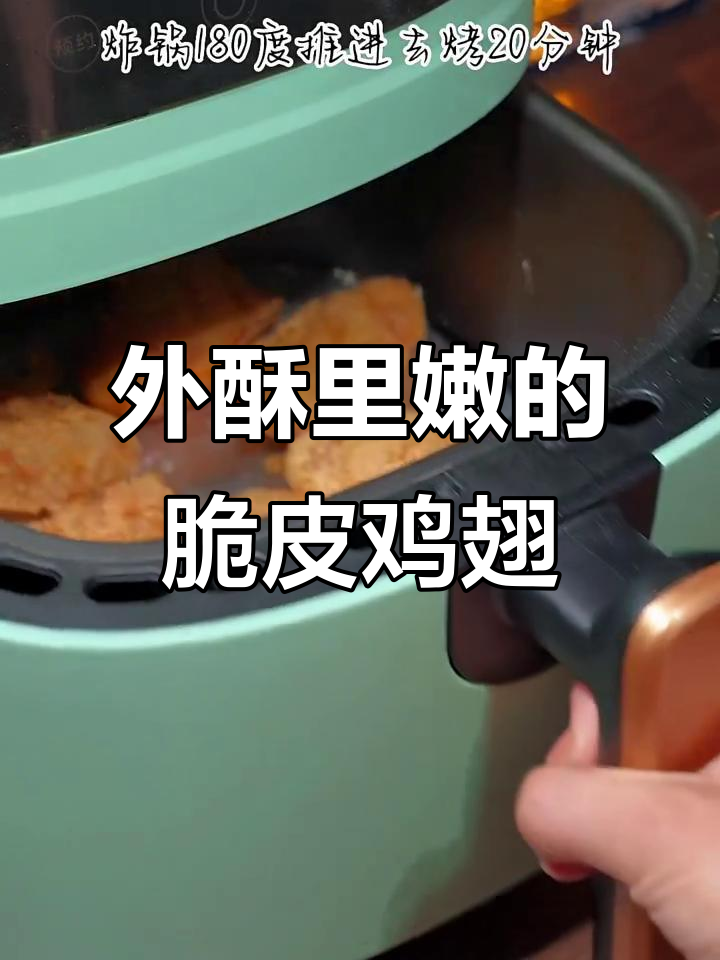 空气炸锅脆皮鸡翅,外酥内嫩,轻松做出完美口感