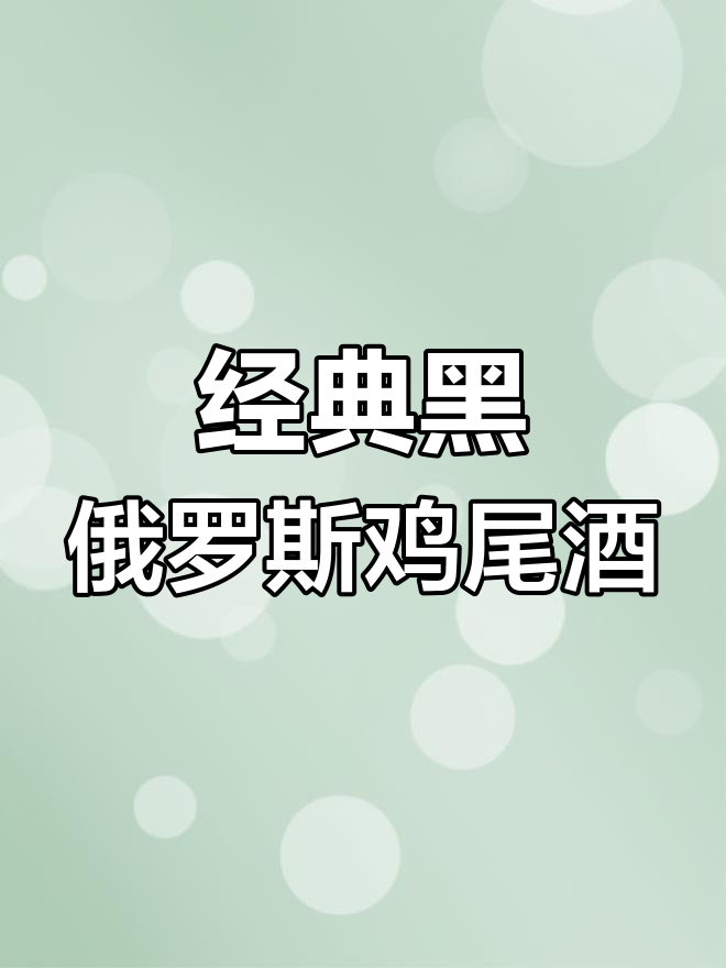 黑俄罗斯鸡尾酒制作秘籍,伏特加与咖啡的完美碰撞