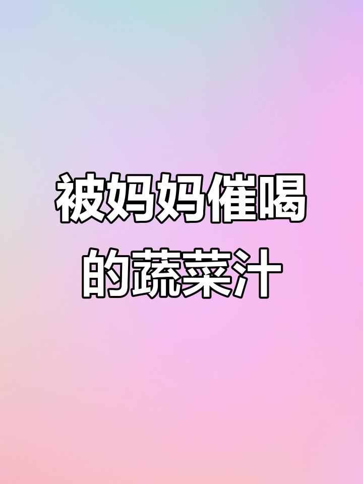 福建人童年噩梦:妈妈每天逼我们喝的蔬菜汁