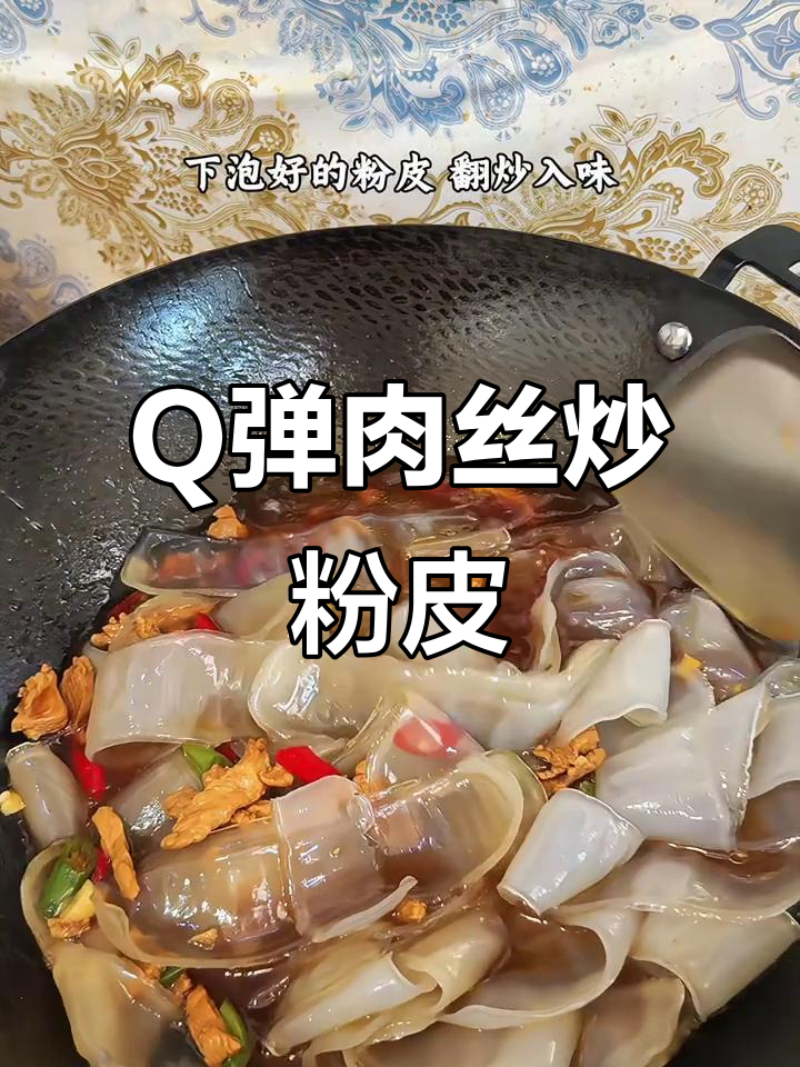 香辣肉丝炒粉皮，Q弹劲道让人停不下来