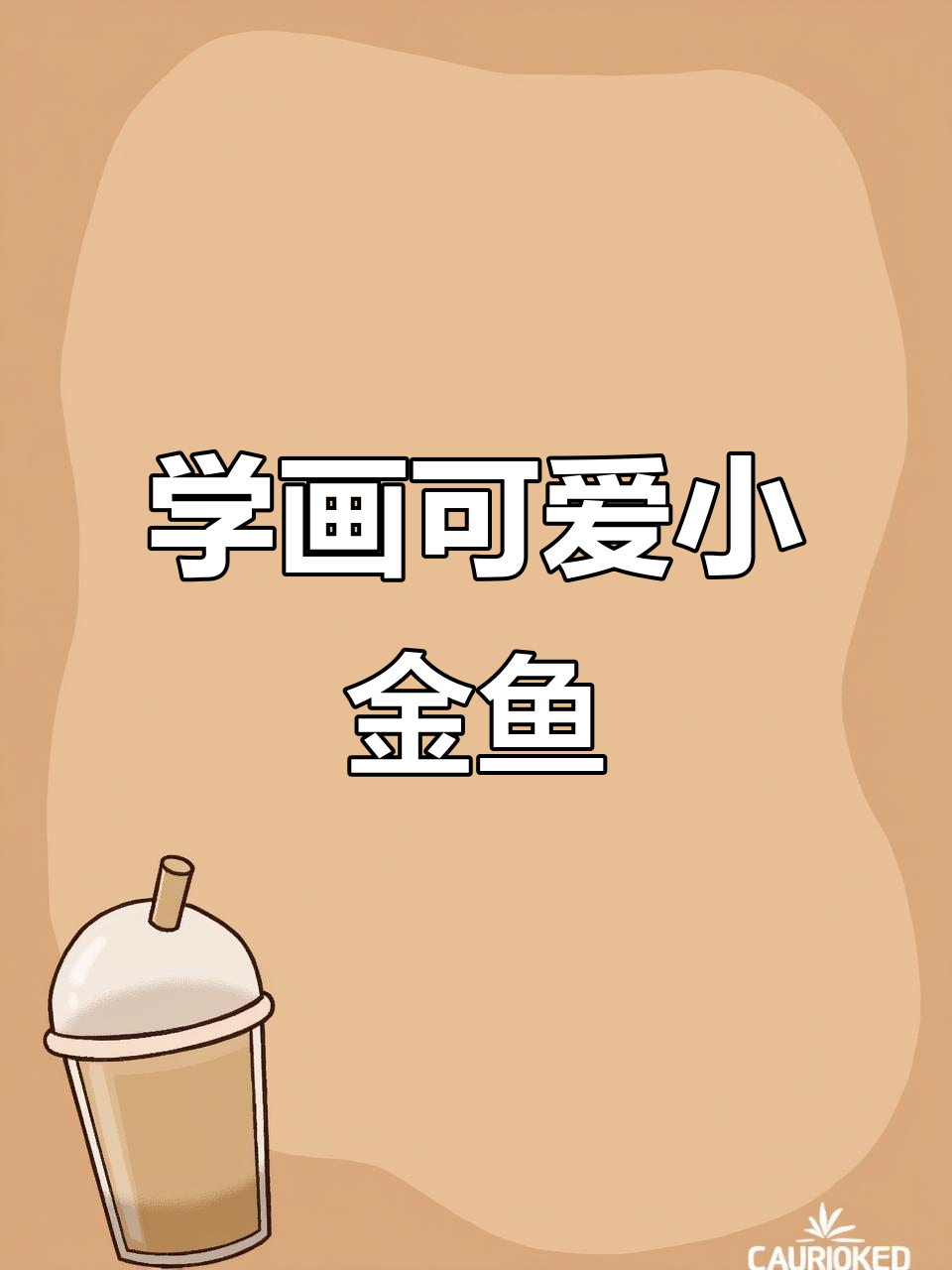 轻松画出灵动小金鱼,步骤简单又有趣