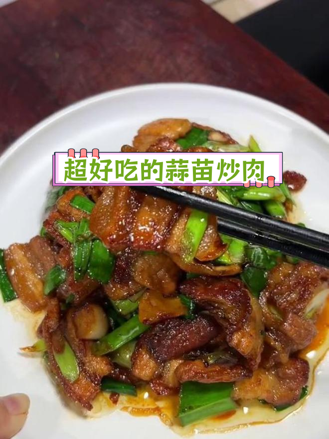 蒜苗五花肉,香气扑鼻,米饭必备