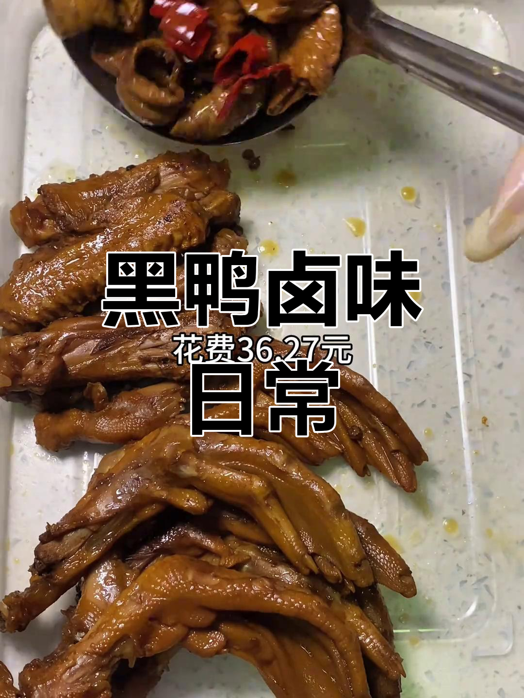 90后夫妻下班做黑鸭卤味,花费36.27元