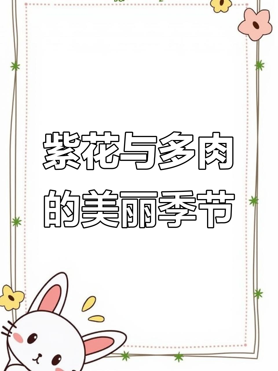 洛杉矶的紫色小花,四季常伴的多肉植物美景