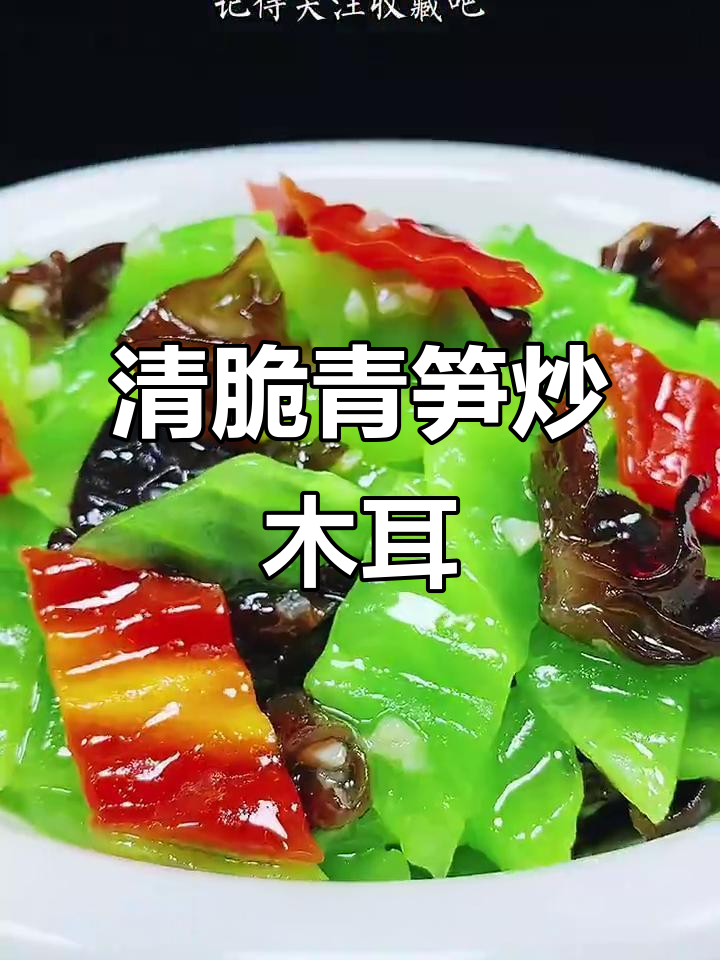 青笋胡萝卜木耳炒,清脆爽口又营养
