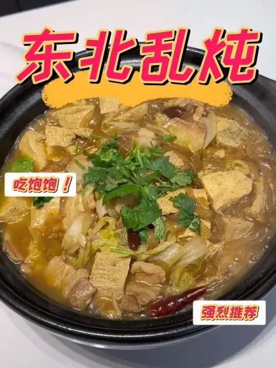 时间长不吃就想的东北大炖菜