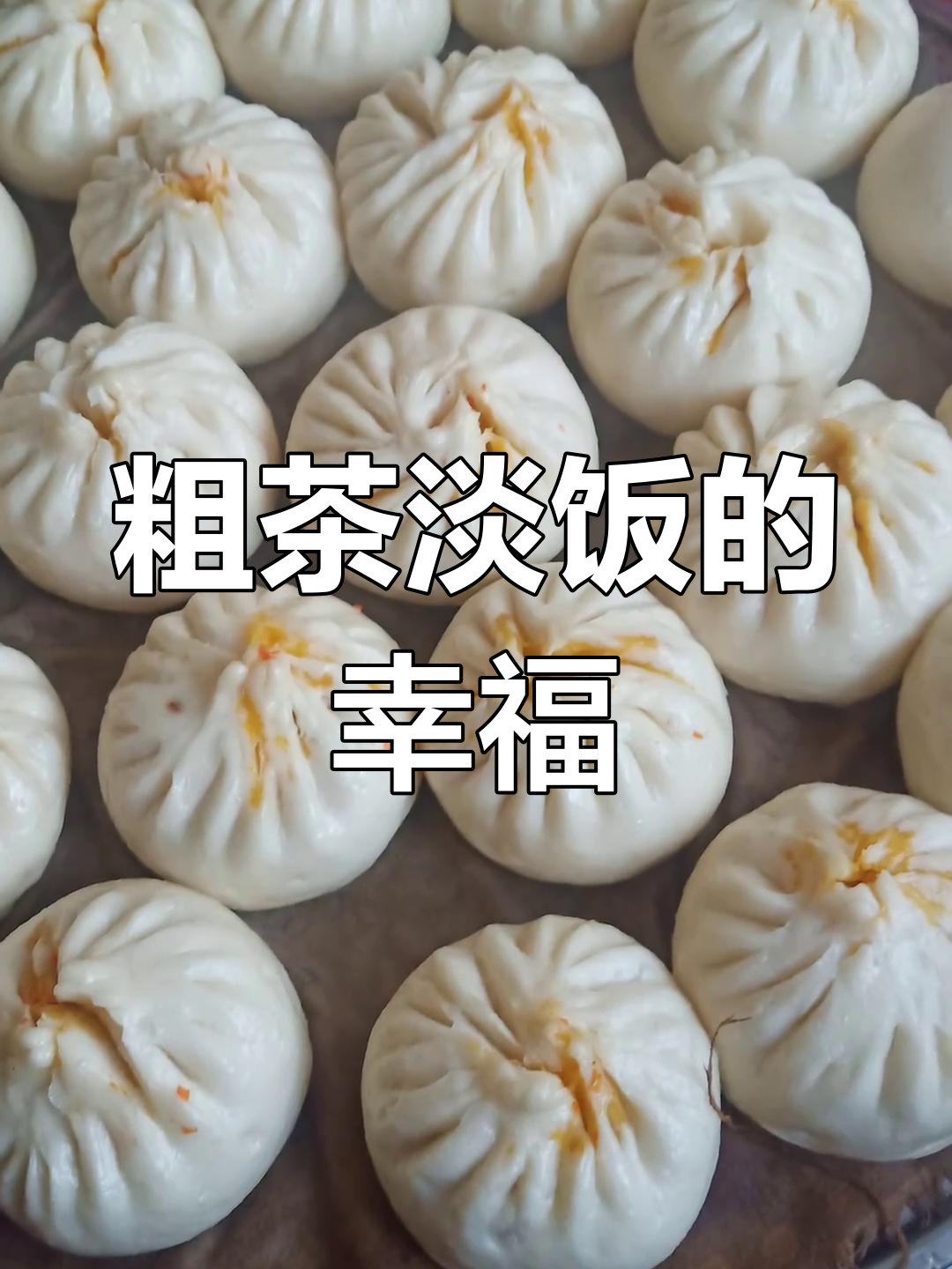 自制大包子,大米粥配小咸菜,简单又美味