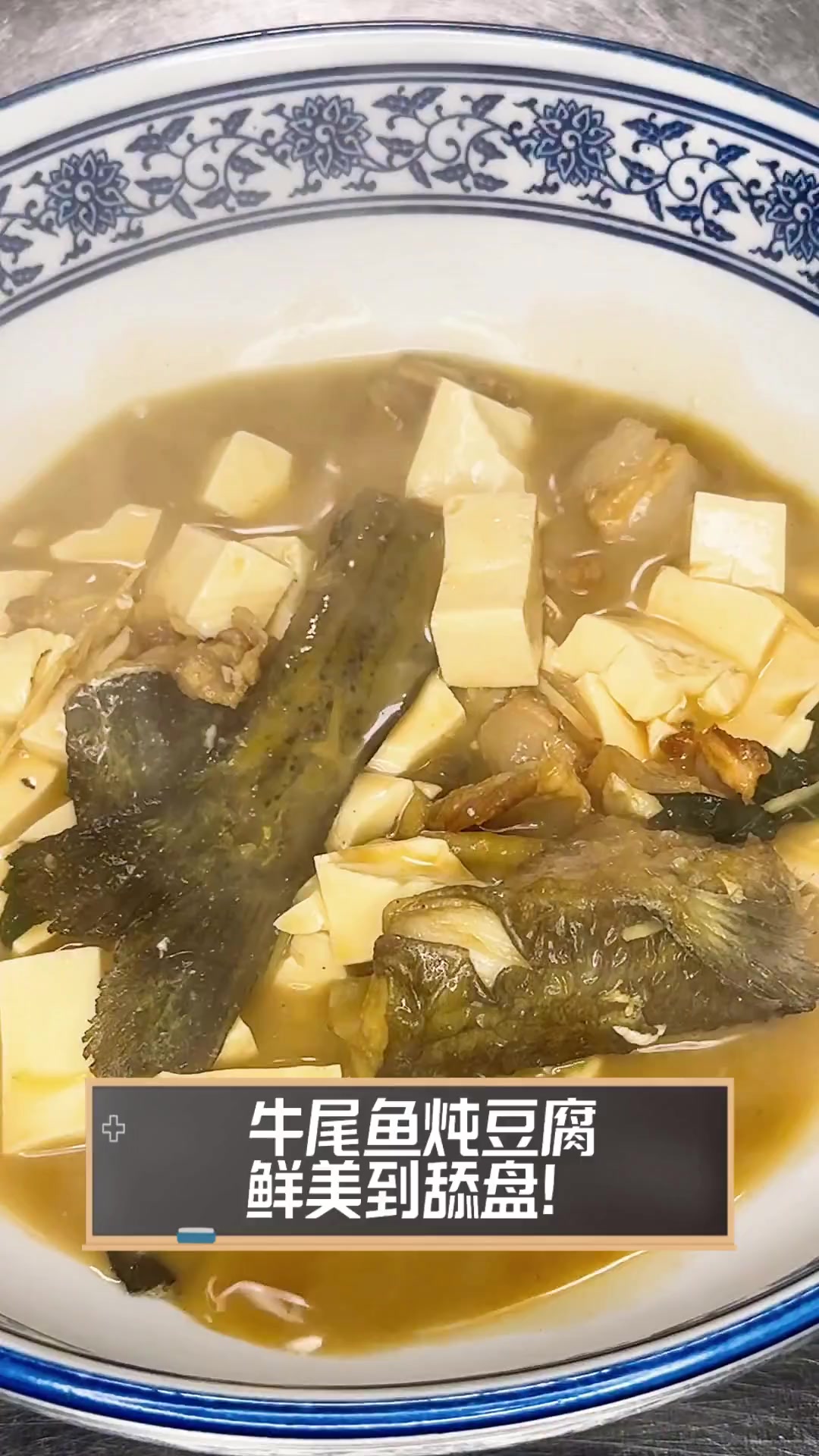 牛尾鱼炖豆腐,鲜美到舔盘!