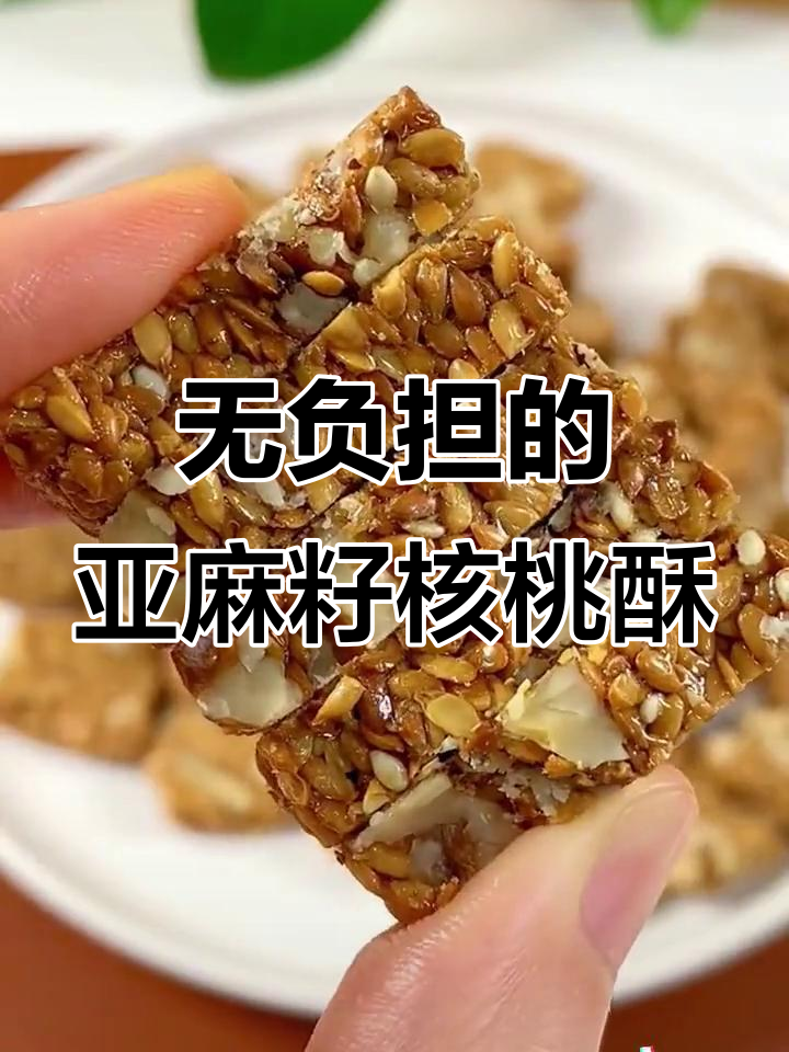 亚麻籽核桃酥,零添加、低脂高蛋白,老人小孩都爱吃