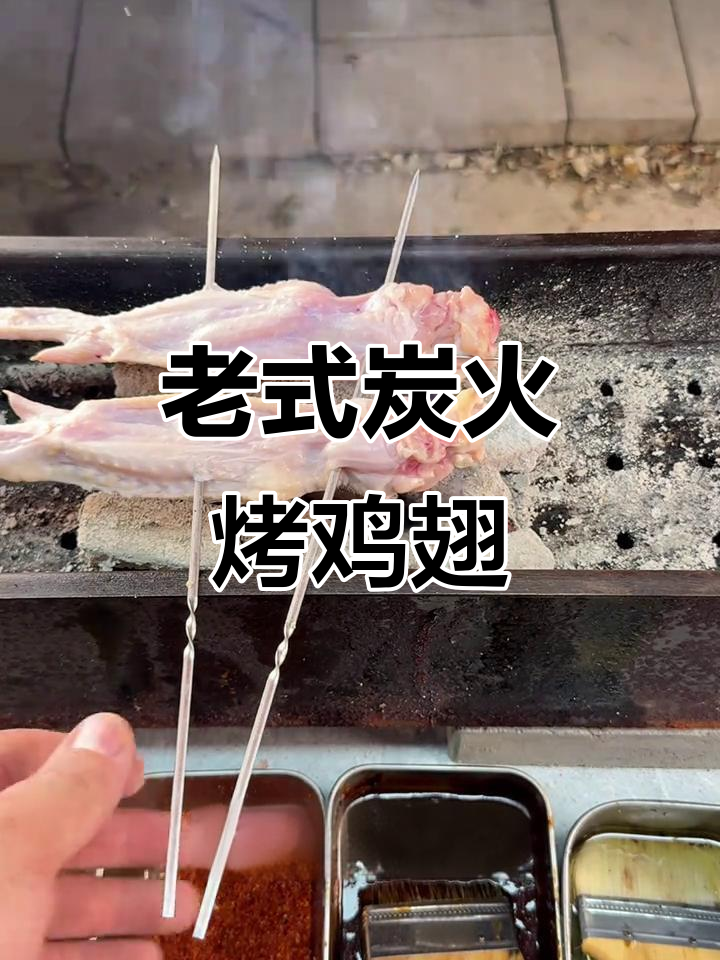 炭火烤鸡翅,家常调料让味道更赞