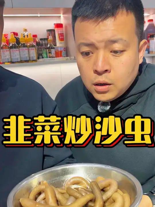 这要吃虫子呀?这个有吃的的没?勇哥教你做韭菜炒沙虫#沙虫 #特色美食 #虫子 #东北沙虫