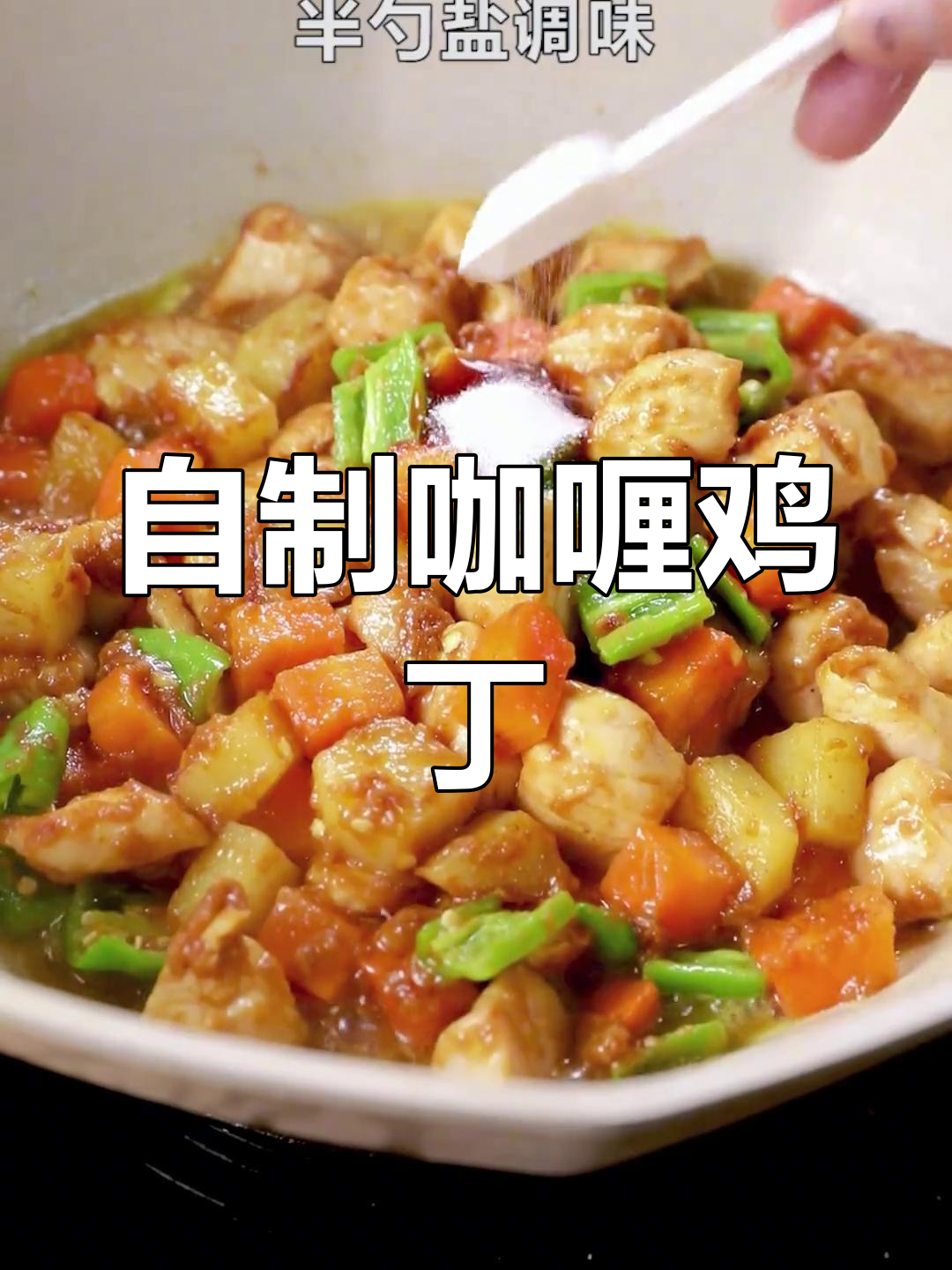 轻松做出美味咖喱鸡丁,厨房小白也能尝试!