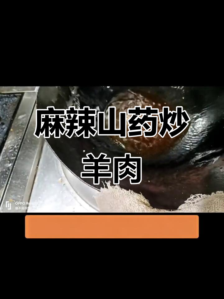 高烧麻山药配葱爆羊肉,抖音美食新风潮