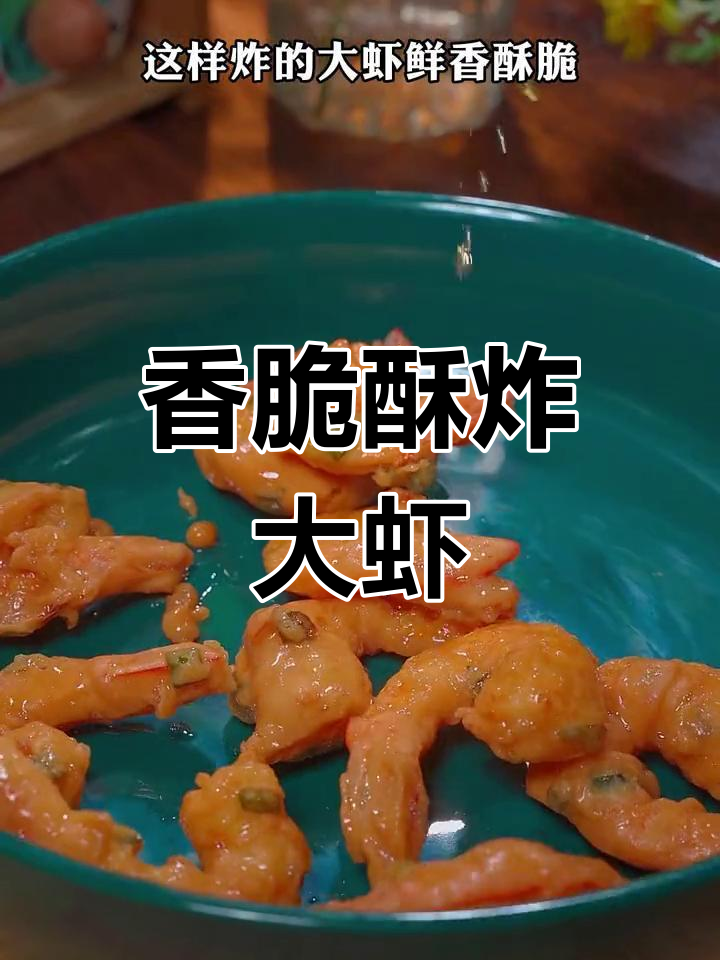 酥炸大虾,外脆内嫩,家人都爱吃
