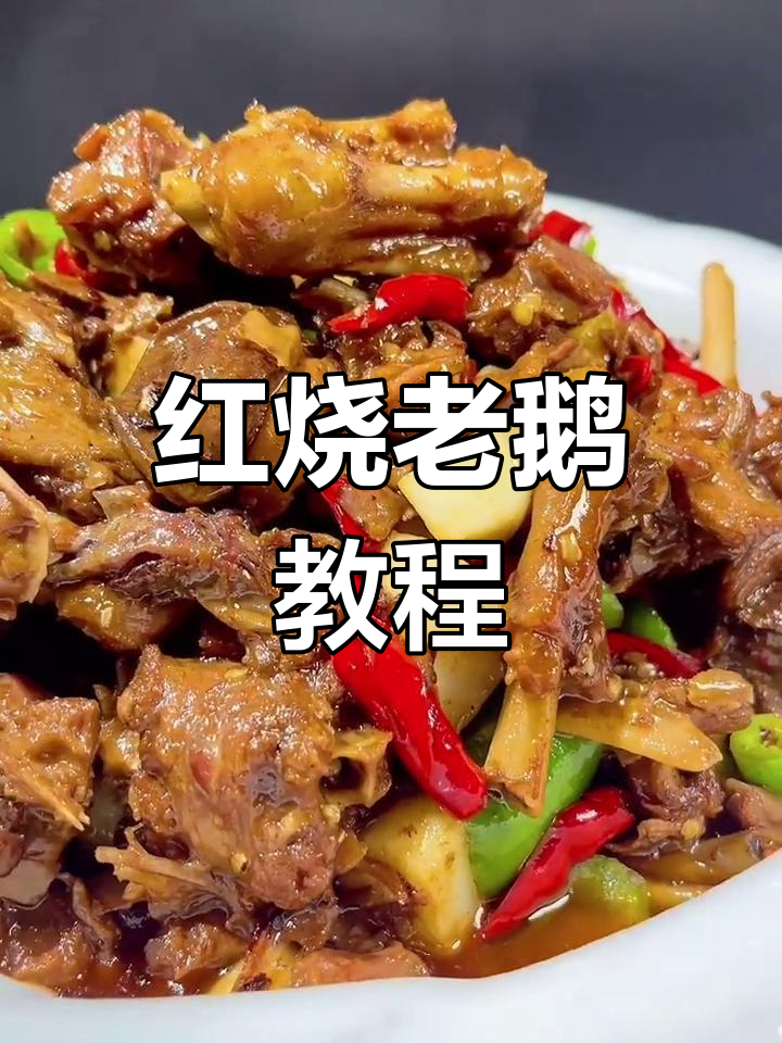 秘制红烧老鹅,香浓美味不柴
