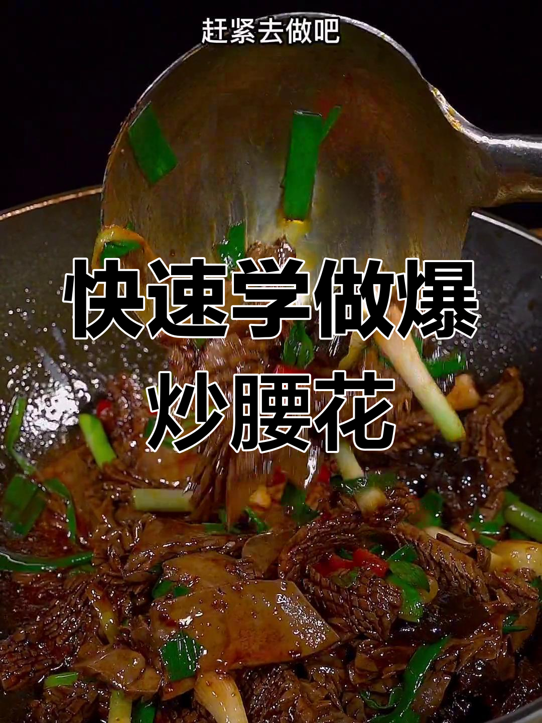 爆炒腰花的家常做法,轻松学会