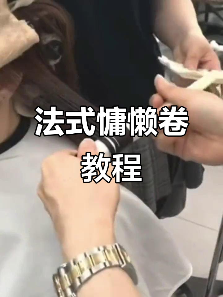不挑脸型的法式慵懒卷,轻松打造完美发型