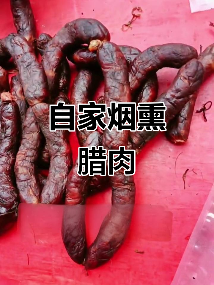 四川农家烟熏腊肉,手工切罐柏树丫熏制,味道一绝