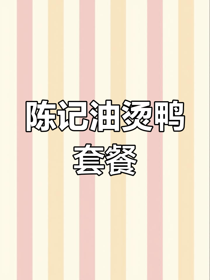 徐州陈记油烫鸭:正宗美味,香山北路75号