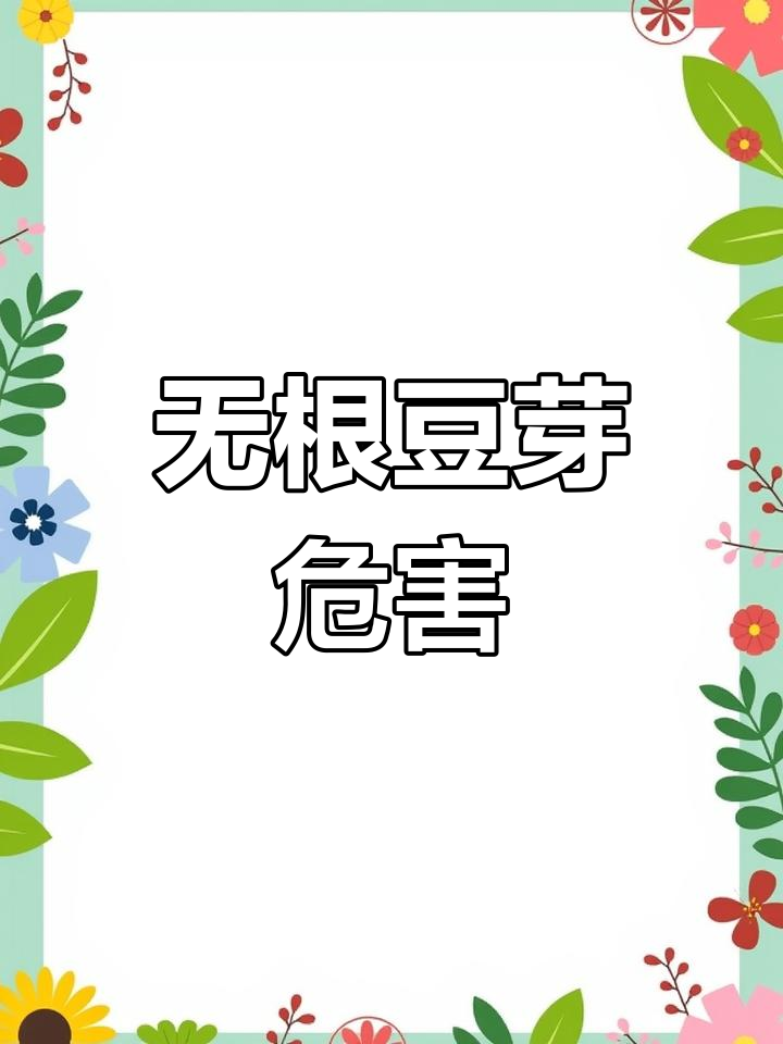 市场上卖的豆芽有毒?揭秘无根豆芽的真相