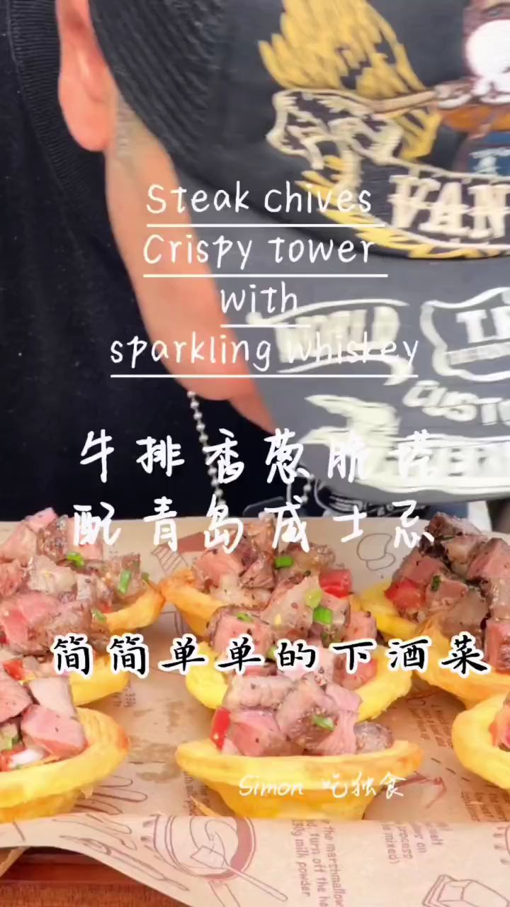 牛排香葱脆塔配青岛威士忌