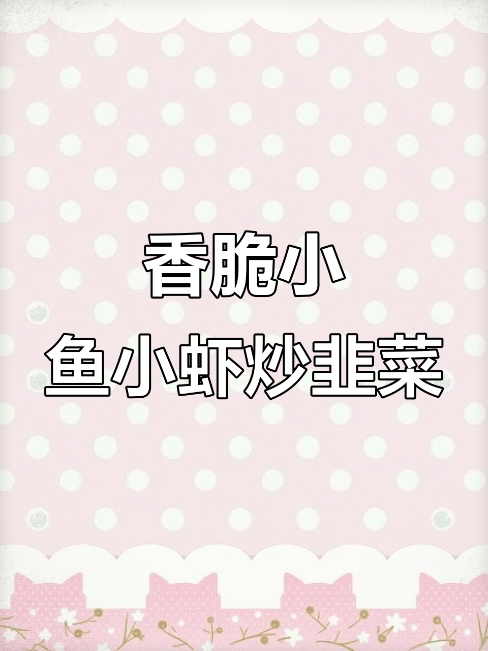 小鱼小虾炒韭菜，下酒又下饭的绝妙搭配