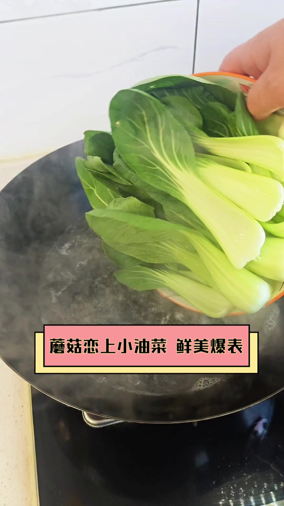 蘑菇恋上小油菜,鲜美爆表
