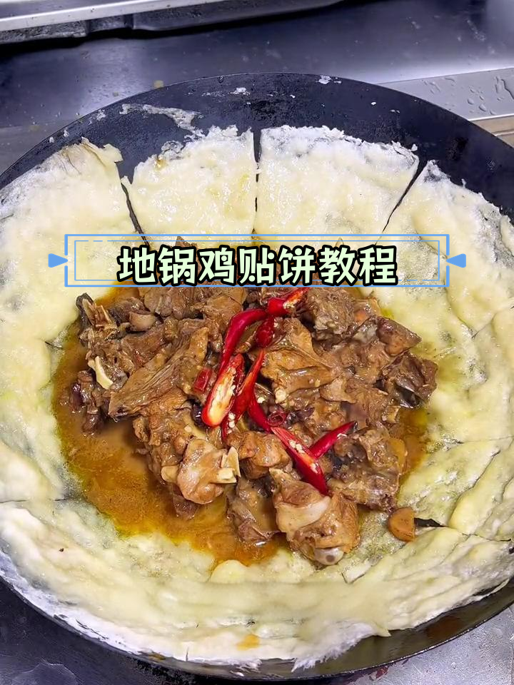 轻松学做地锅鸡贴饼,家常美味
