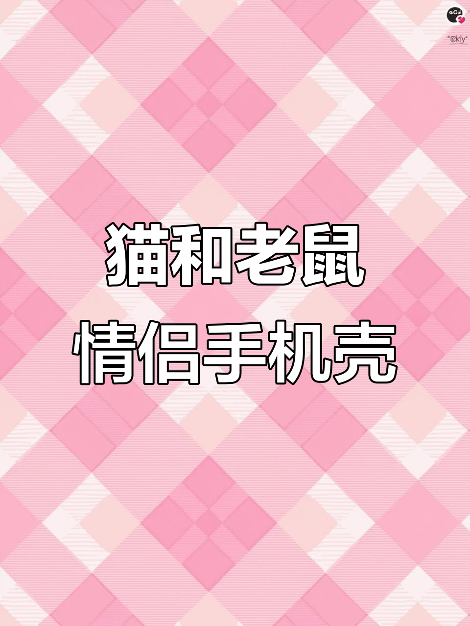 汤姆和杰瑞情侣手机壳,家庭地位一目了然
