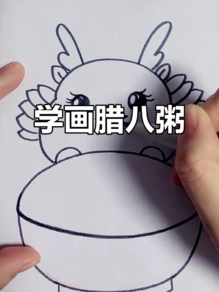 腊八粥的简笔画教程,轻松学会!