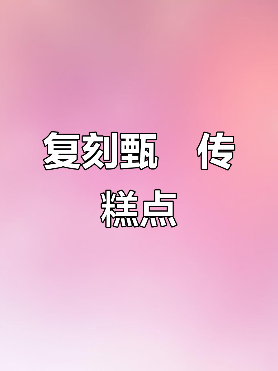 甄嬛传娘娘最爱的八种糕点,做法超简单!