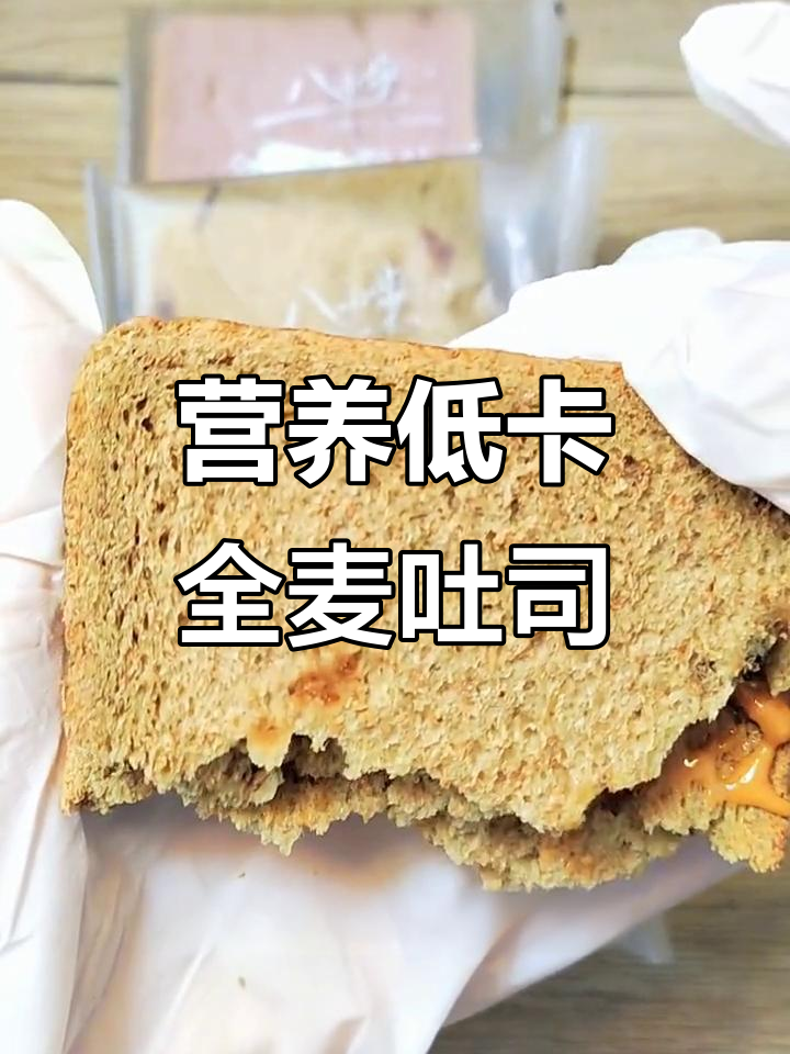 低热量全麦吐司,饱腹感强,营养又健康