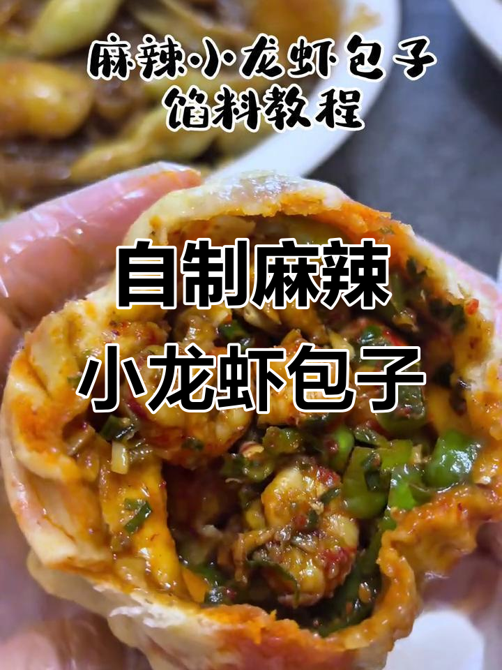 麻辣小龙虾包子馅料制作全攻略,教你轻松做出美味包子